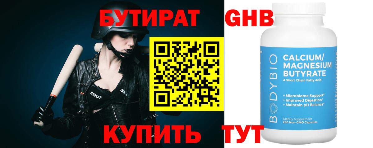 БУТИРАТ бутандиол  Вход с VPN  БУТИРАТ  Строитель 