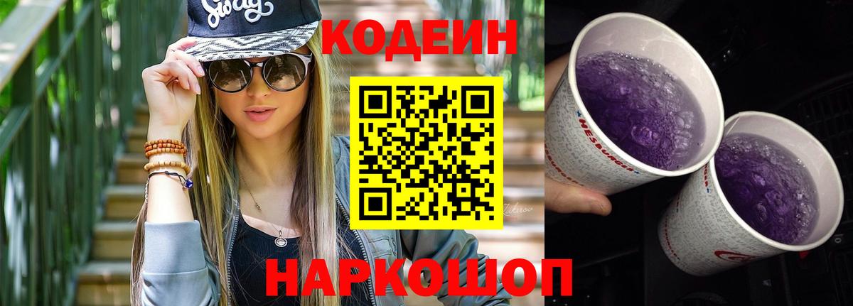 Codein напиток Lean (лин)  Вход с VPN  Кодеин Purple Drank  Строитель 